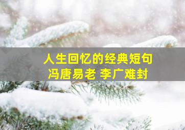 人生回忆的经典短句冯唐易老 李广难封